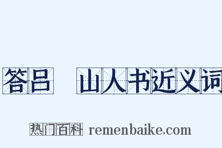 答吕瞖山人书近义词是什么意思的图片